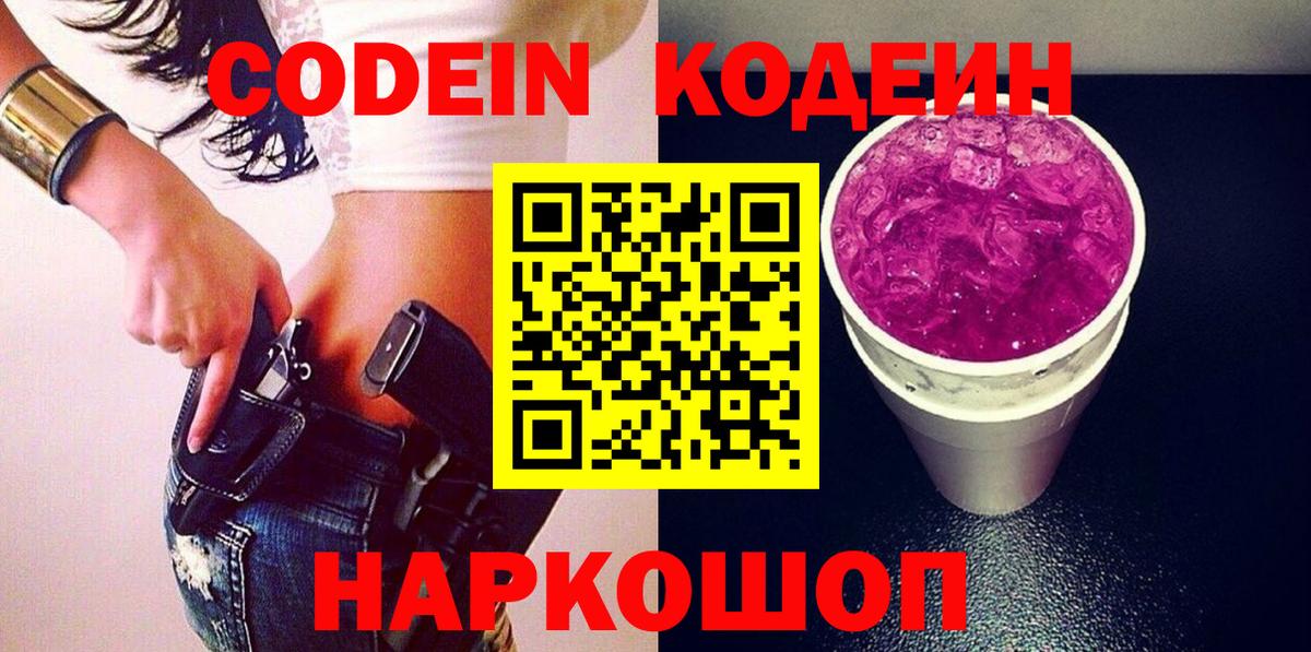 Кодеин Purple Drank  Большой Камень  Codein Purple Drank 