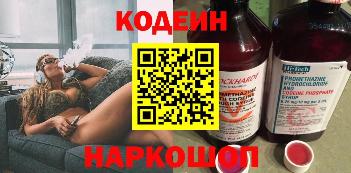 Кодеин напиток Lean (лин)  Кодеиновый сироп Lean Purple Drank  Большой Камень  Вход с VPN 